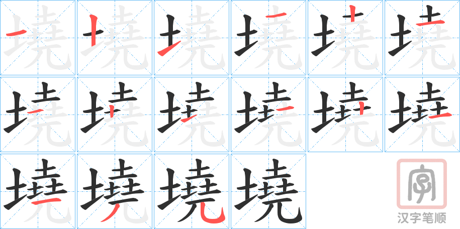 《墝》的笔顺分步演示（一笔一画写字）