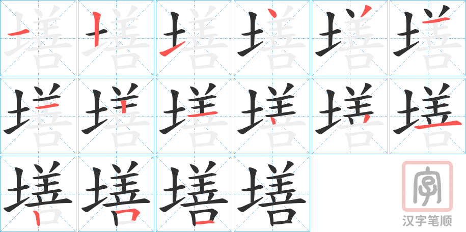 《墡》的笔顺分步演示（一笔一画写字）