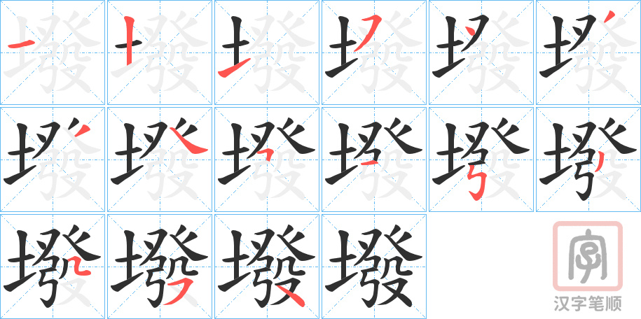 《墢》的笔顺分步演示（一笔一画写字）