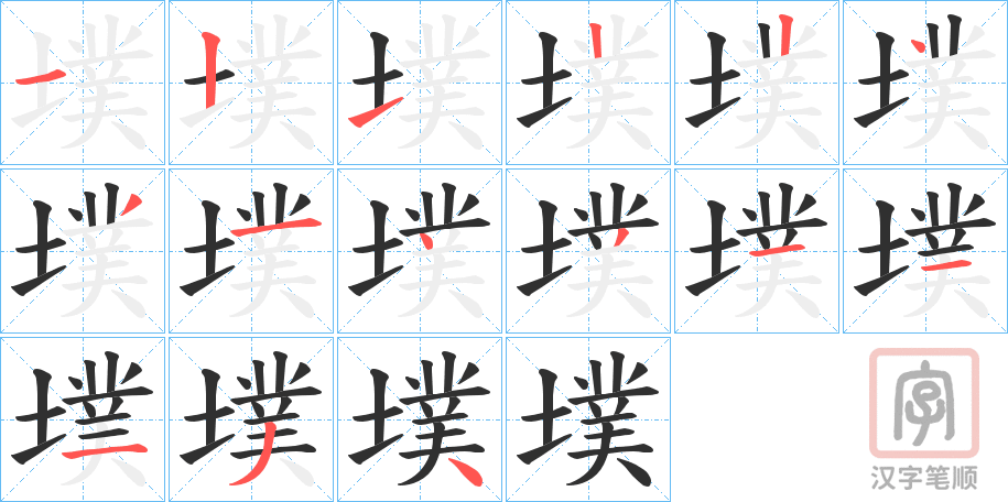 《墣》的笔顺分步演示（一笔一画写字）
