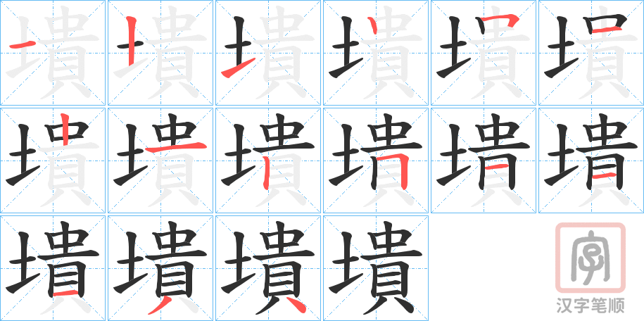 《墤》的笔顺分步演示（一笔一画写字）