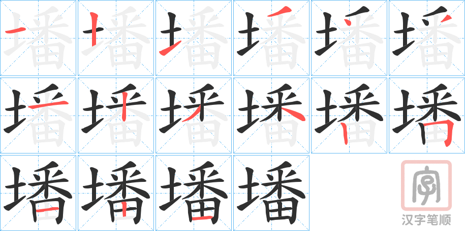 《墦》的笔顺分步演示（一笔一画写字）