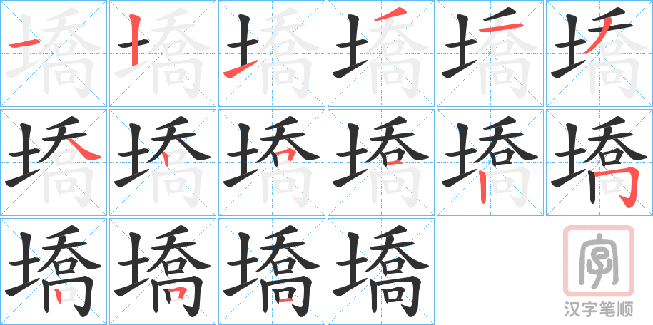 《墧》的笔顺分步演示（一笔一画写字）