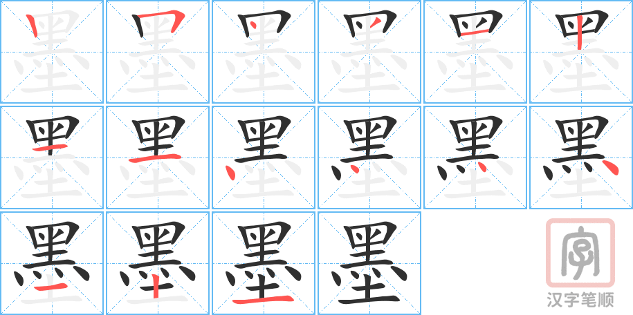 《墨》的笔顺分步演示（一笔一画写字）