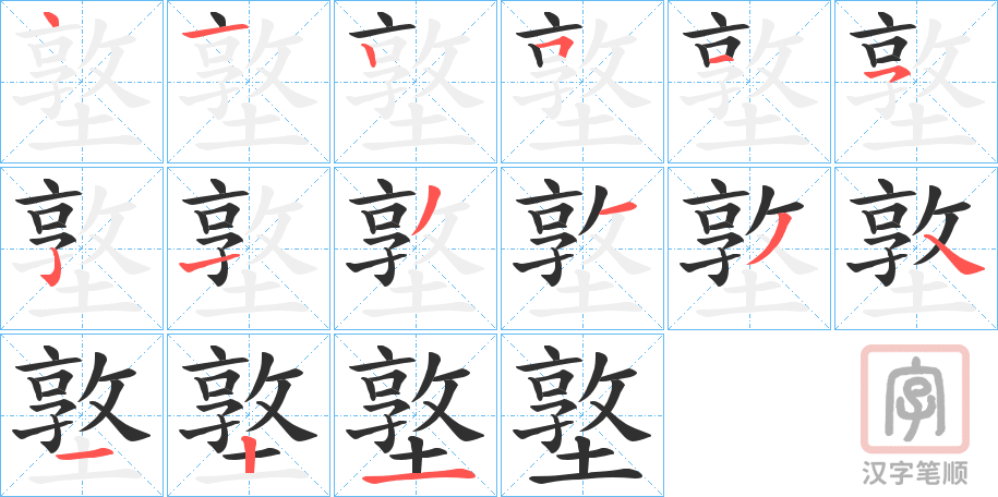 《墪》的笔顺分步演示（一笔一画写字）