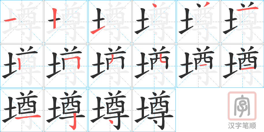 《墫》的笔顺分步演示（一笔一画写字）