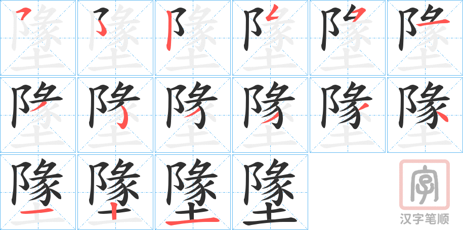 《墬》的笔顺分步演示（一笔一画写字）