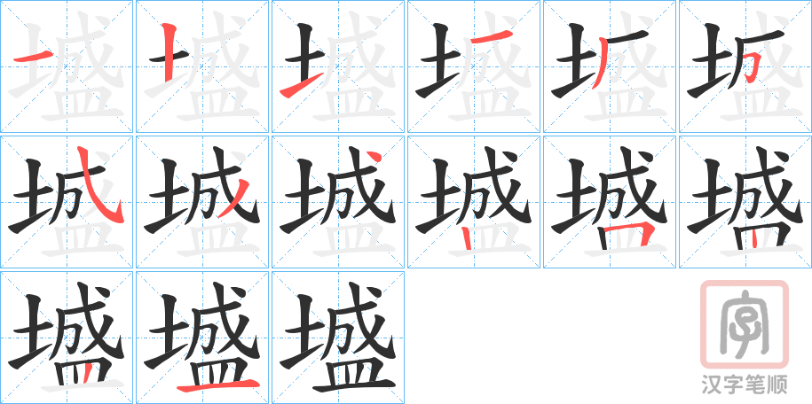 《墭》的笔顺分步演示（一笔一画写字）