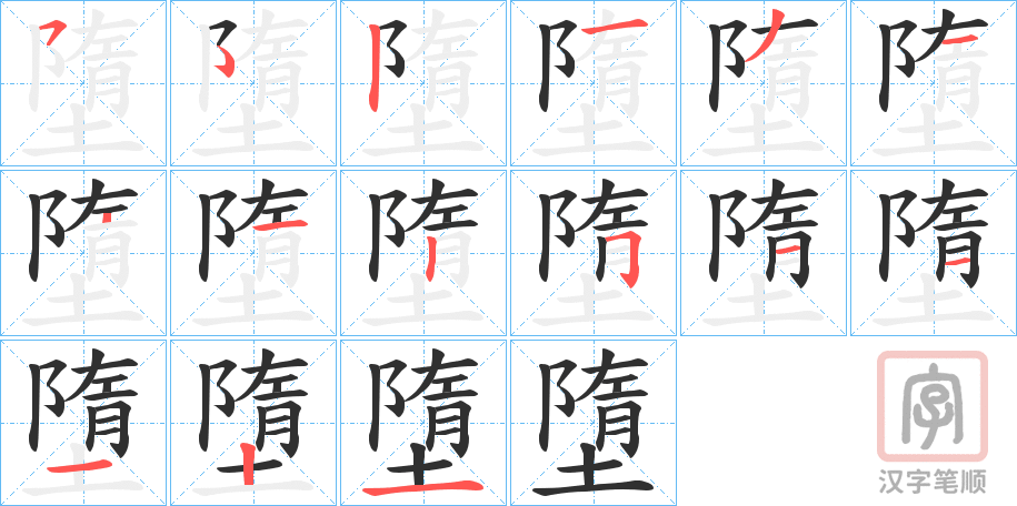 《墮》的笔顺分步演示（一笔一画写字）