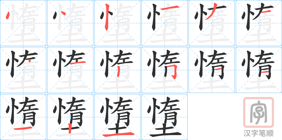 《墯》的笔顺分步演示（一笔一画写字）