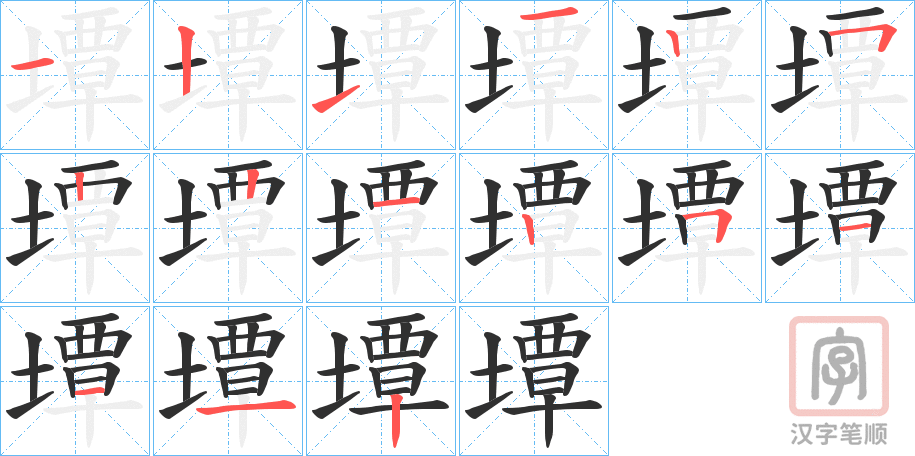 《墰》的笔顺分步演示（一笔一画写字）