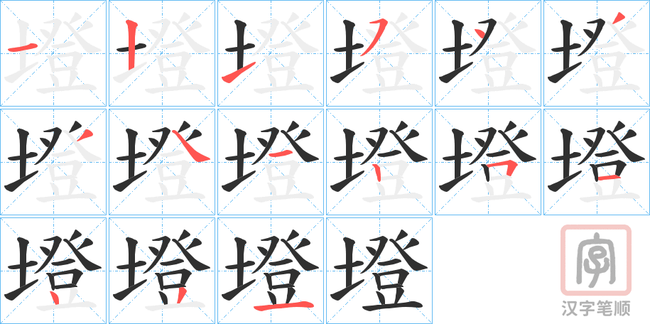 《墱》的笔顺分步演示（一笔一画写字）