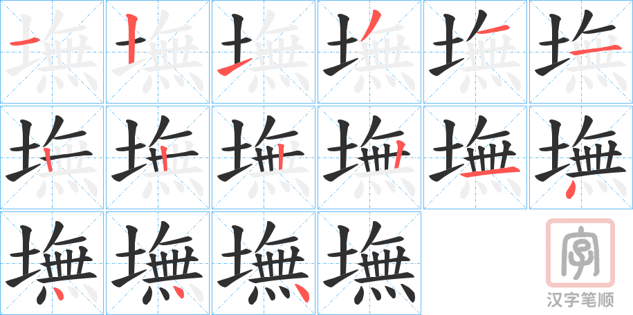 《墲》的笔顺分步演示（一笔一画写字）