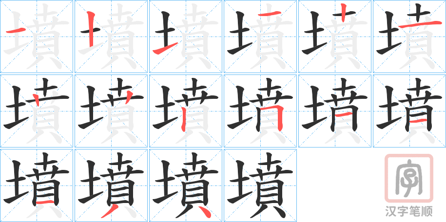 《墳》的笔顺分步演示（一笔一画写字）