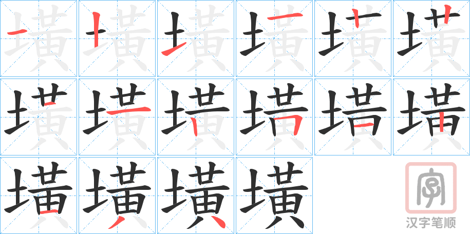 《墴》的笔顺分步演示（一笔一画写字）