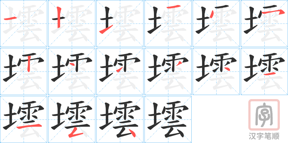 《墵》的笔顺分步演示（一笔一画写字）