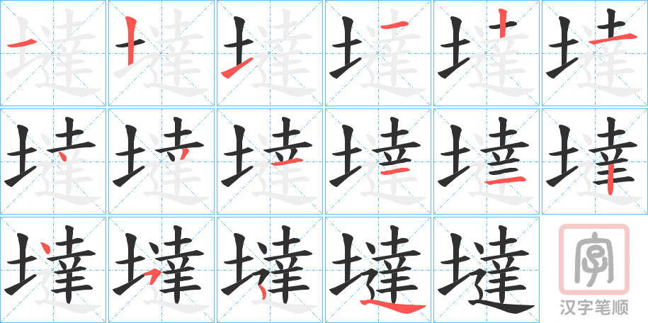 《墶》的笔顺分步演示（一笔一画写字）