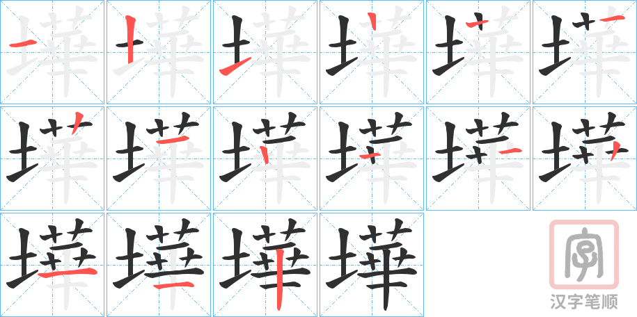 《墷》的笔顺分步演示（一笔一画写字）