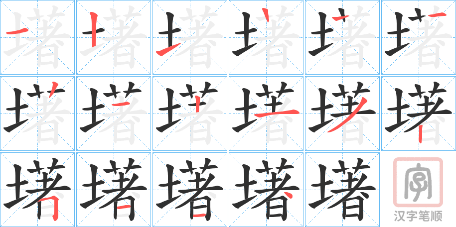 《墸》的笔顺分步演示（一笔一画写字）