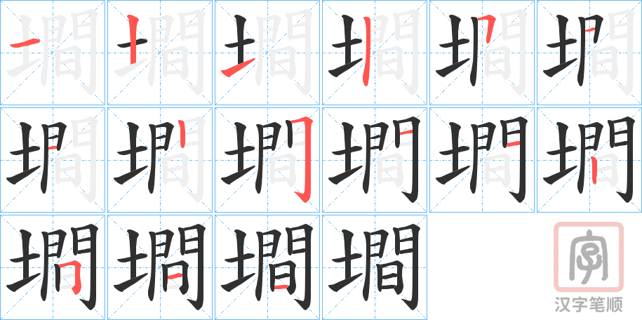 《墹》的笔顺分步演示（一笔一画写字）