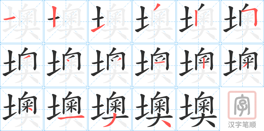 《墺》的笔顺分步演示（一笔一画写字）