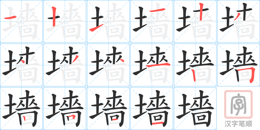 《墻》的笔顺分步演示（一笔一画写字）