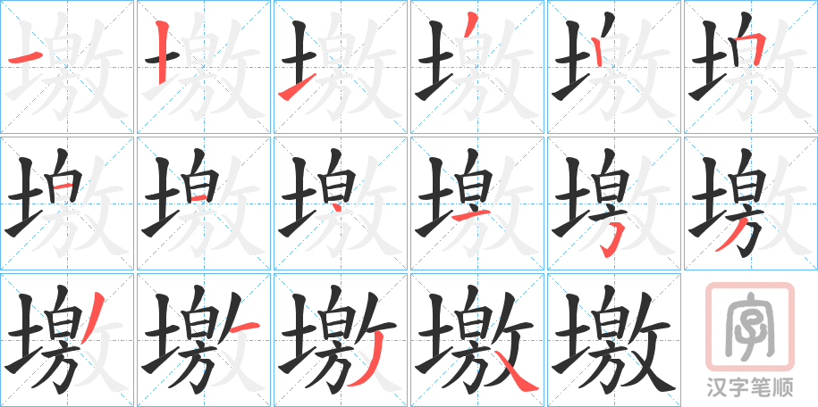 《墽》的笔顺分步演示（一笔一画写字）