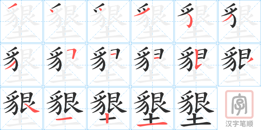 《墾》的笔顺分步演示（一笔一画写字）
