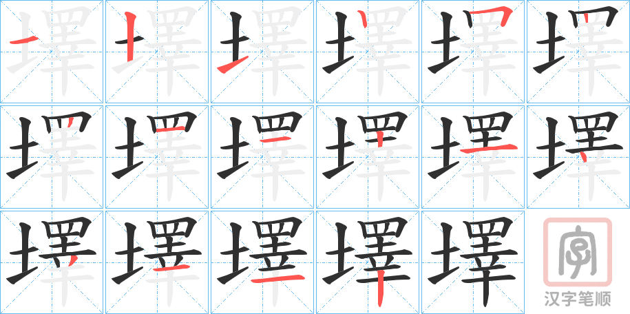 《墿》的笔顺分步演示（一笔一画写字）
