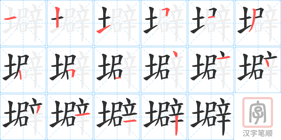 《壀》的笔顺分步演示（一笔一画写字）