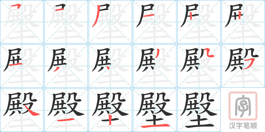 《壂》的笔顺分步演示（一笔一画写字）