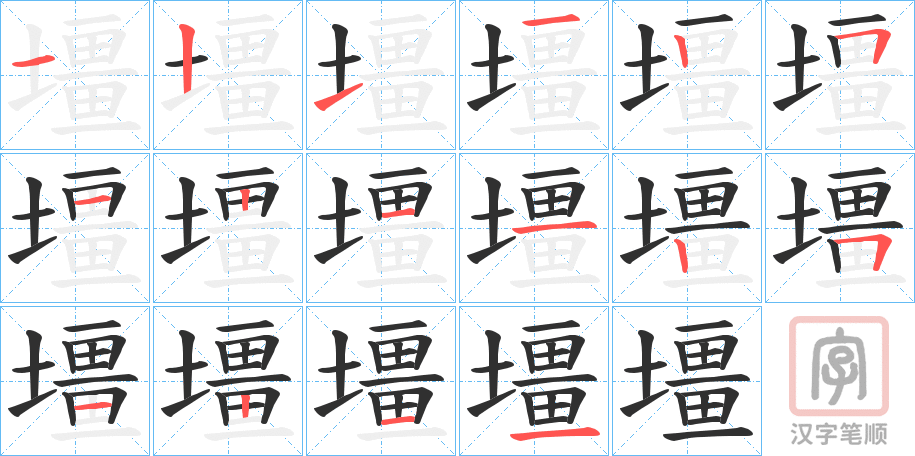 《壃》的笔顺分步演示（一笔一画写字）