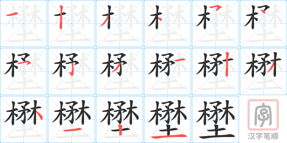 《壄》的笔顺分步演示（一笔一画写字）