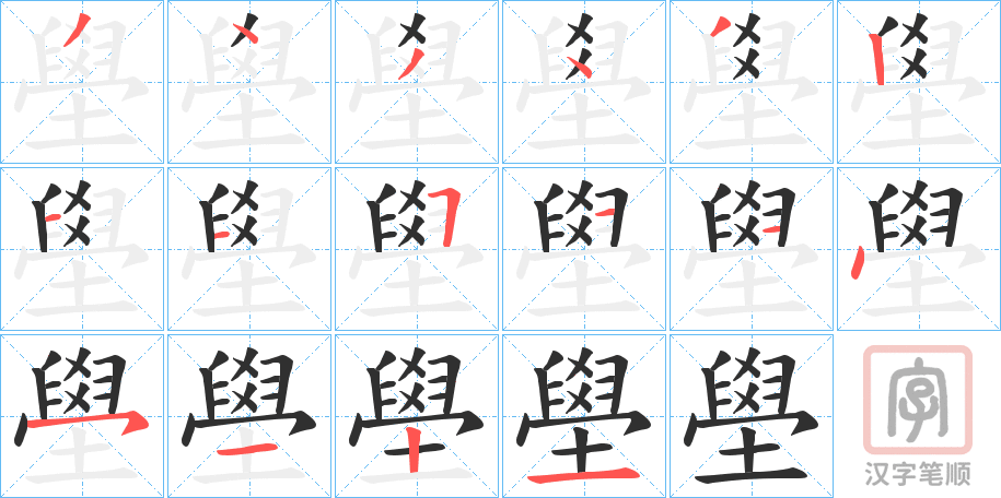 《壆》的笔顺分步演示（一笔一画写字）