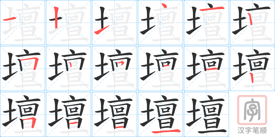 《壇》的笔顺分步演示（一笔一画写字）
