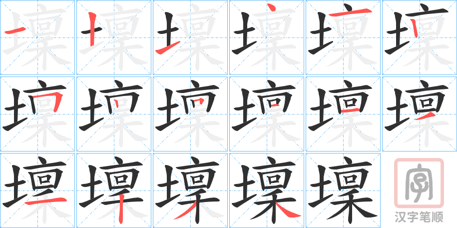 《壈》的笔顺分步演示（一笔一画写字）