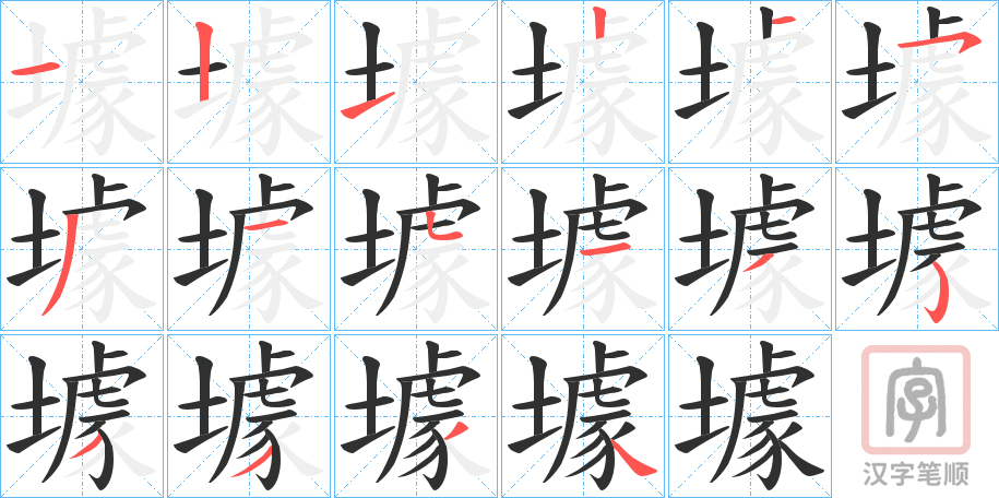 《壉》的笔顺分步演示（一笔一画写字）