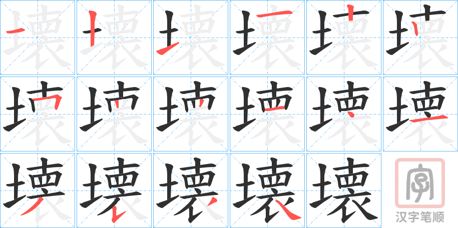 《壊》的笔顺分步演示（一笔一画写字）