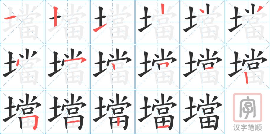 《壋》的笔顺分步演示（一笔一画写字）
