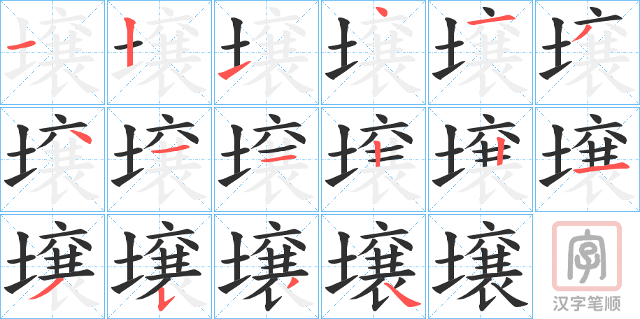 《壌》的笔顺分步演示（一笔一画写字）