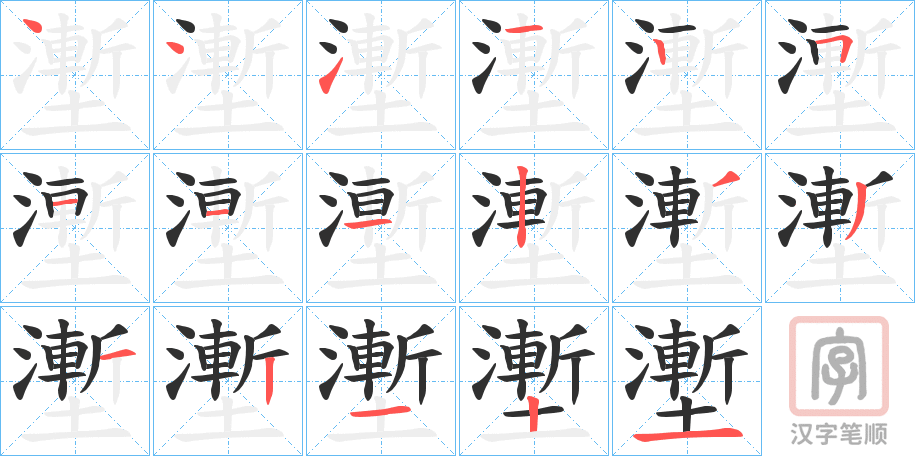 《壍》的笔顺分步演示（一笔一画写字）