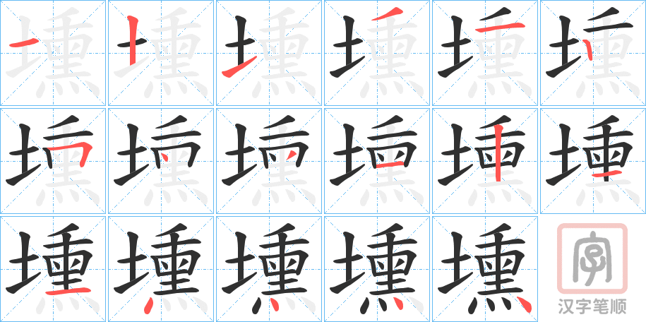 《壎》的笔顺分步演示（一笔一画写字）