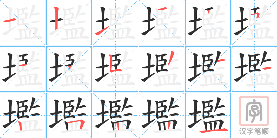 《壏》的笔顺分步演示（一笔一画写字）