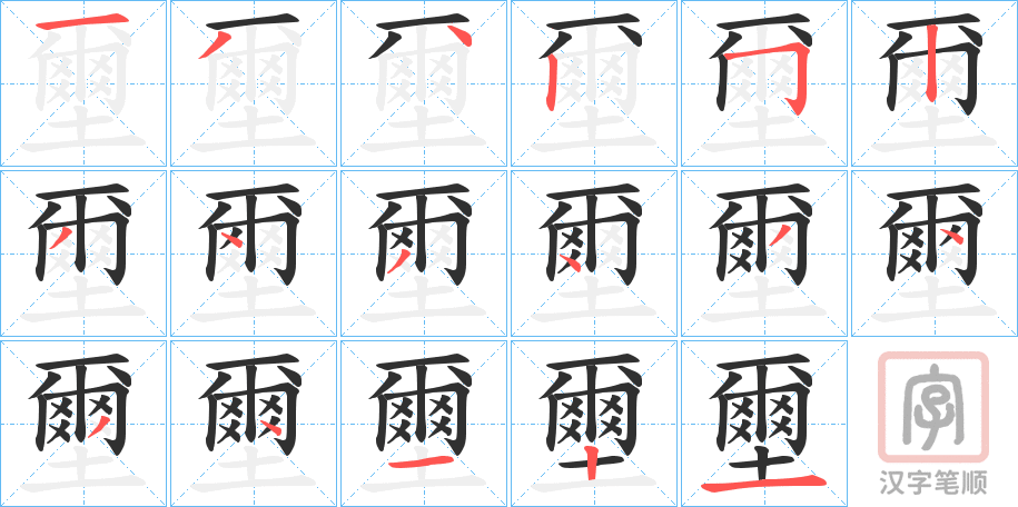 《壐》的笔顺分步演示（一笔一画写字）