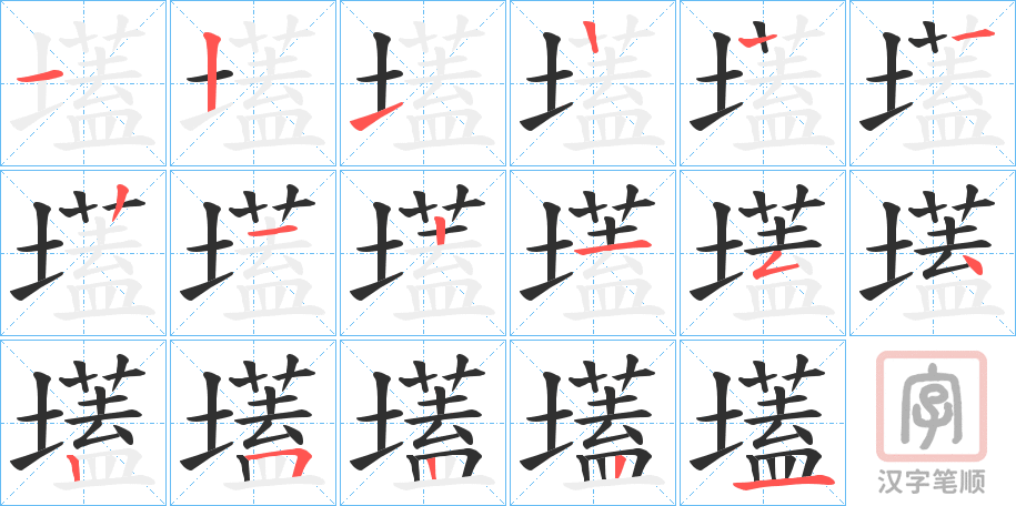 《壒》的笔顺分步演示（一笔一画写字）
