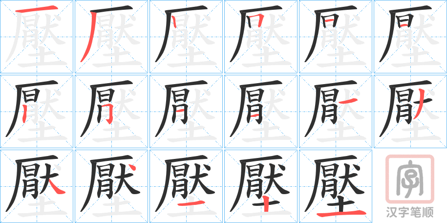 《壓》的笔顺分步演示（一笔一画写字）