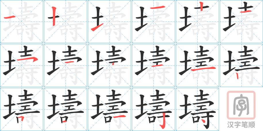 《壔》的笔顺分步演示（一笔一画写字）