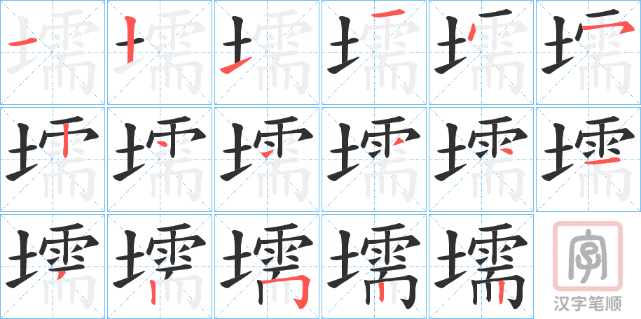 《壖》的笔顺分步演示（一笔一画写字）