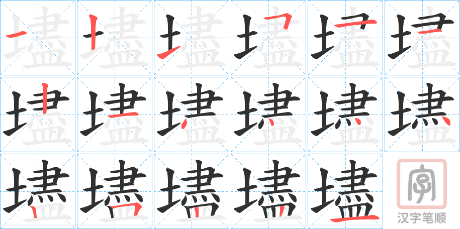 《壗》的笔顺分步演示（一笔一画写字）