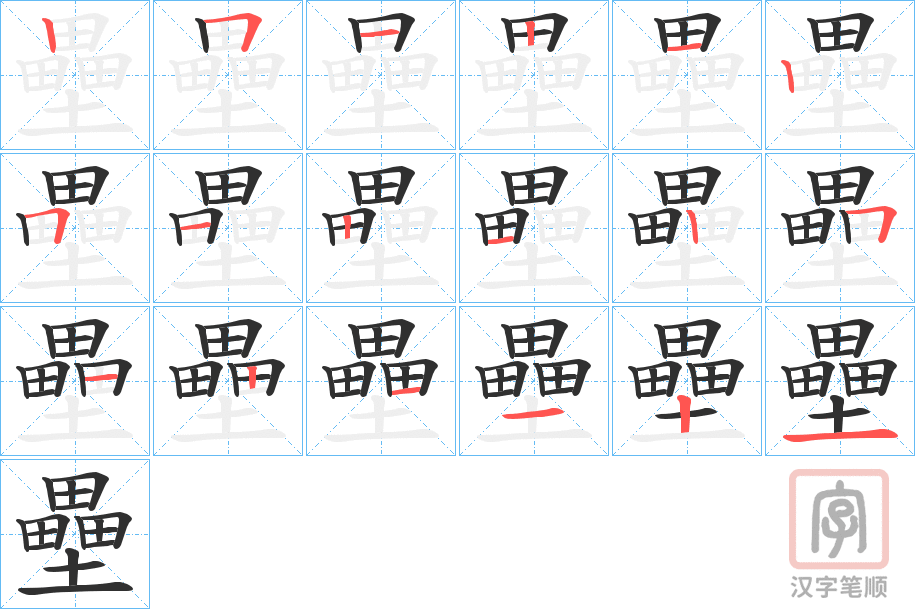 《壘》的笔顺分步演示（一笔一画写字）